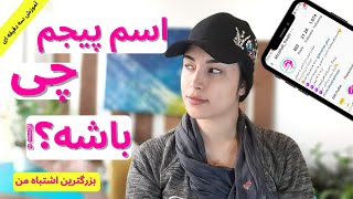 انتخاب اسم پیج اینستاگرام (اولین قدم شروع کاراینستاگرامم اشتباه بود )