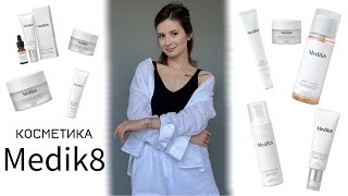 ОБЗОР КОСМЕТИКИ MEDIK8: СТОИТ ЛИ ПОКУПАТЬ?