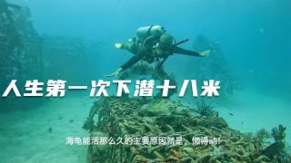 环球旅行1145天：不断的超越自己，第一次下潜到十八米的深度！ #鞋底骑车环球旅行 #马来西亚 #仙本那 #旅行