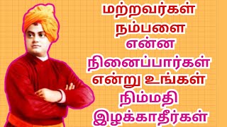 மற்றவர்கள் நம்பளை என்ன நினைப்பார்கள் என்று உங்கள் நிம்மதி இழக்காதீர்கள் ? #motivationspeechtamil