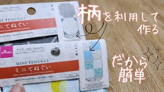 DAISOミニてぬぐい⭐　柄を利用して作るから簡単♪　#ハンドメイド #百均diy