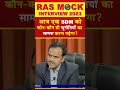 #shorts | RAS Interview 2023 | RAS Topper Interview 2023 By Expert Interview Panel