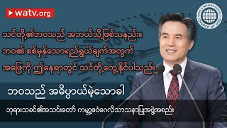 ဘဝသည် အဓိပ္ပာယ်မဲ့သောခါ 【ဘုရားသခင်၏အသင်းတော် ကမ္ဘာ့ဧဝံဂေလိသာသနာပြု အဖွဲ့အစည်း】