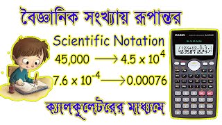 যে কোন সংখ্যাকে বৈজ্ঞানিক সংখ্যায় রূপান্তর,How to convert a number to scientific notation