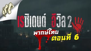 Resident Evil 2 remake พากษ์ไทย (ตอนที่ 6)