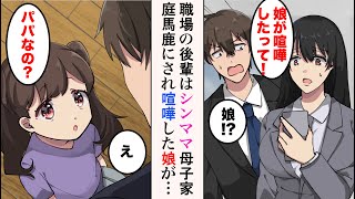 【漫画】職場の美人後輩がシングルマザーと判明。「娘が喧嘩したって！」「娘!?」→母子家庭を馬鹿にされた娘は、一緒に迎えに来た俺を……子供「パパなの？」【ラブコメ漫画】