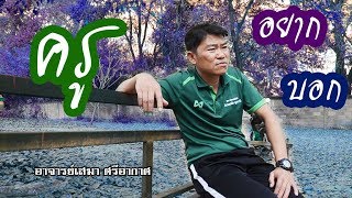 ครู อยาก บอก Ep.1 | วิทยาลัยเทคโนโลยีอีสานเหนือ 2 กุมภวาปี