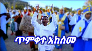 #ኣከባብራ በዓል ጥምቀት ኣብ ኣክሱም|| tmqet in aksum......@akeseme-tube