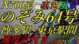 山陽・東海道新幹線　N700系　のぞみ64号　博多駅~東京駅間　海側A席　車窓風景　速度計付き　グリーン車　2021.4.25