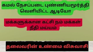 கமல் நேசப்படை புண்ணியமூர்த்தி அவர்களின் ஆடியோ|நம்மவரின் நம்மவர்|பொதுவான கருத்துக்களை எடுத்துரைத்தார்