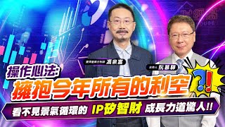 【財經慕House EP.114】操作心法：擁抱今年所有的利空看不見景氣循環的IP矽智財 成長力道驚人｜馮泉富 2023/02/12