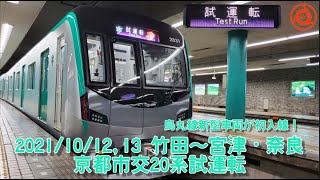 近鉄奈良へ！宮津へ！京都市交通局20系近鉄線内試運転