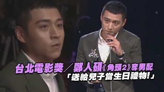 台北電影獎／鄭人碩《角頭2》奪男配 　「送給兒子當生日禮物！」