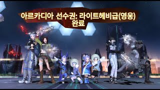 아르카디아 영식 4층 클리어 나이트 시점 AAC Light heavyweight M4S clear Savage PLD POV FFXIV 7 0 황금의 유산 DAWNTRAIL