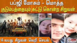 பப்ஜி விளையாட்டு மோகம் - மொத்த குடும்பத்தையும் சுட்டு கொன்று 14 வயது சிறுவன் வெறி செயல் | PUBG |