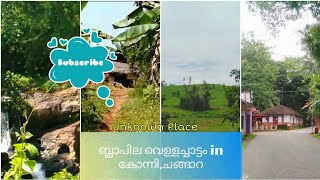 കോന്നിയിലെ ചെറിയ ഒരു വെള്ളച്ചാട്ടം⭕||ബ്ലപ്പിള വെള്ളച്ചാട്ടം||⭕Water falls in Pathanamthitta⭕