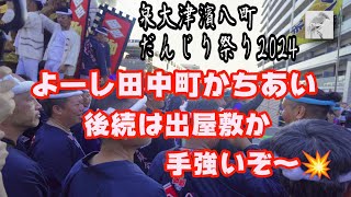 【だんじり2024】泉大津だんじり祭り本祭②かちあい衝撃で人旗すっきりまとめて落下する地車トラブルハプニングアクシデント💥大阪泉州観光 Danjiri Festival Izumiotsu Osaka