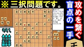 ※三択で選んで下さい　攻めを繋ぐ盲点の一手　（次の一手、上級者向け）