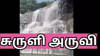 சுருளி அருவி||SURULI FALLS||தேனி மாவட்டம்||THENI DT