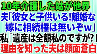 【スカッとする話】10年間の姑の介護を終えると夫「彼女と子供がいるから離婚だ！嫁は遺産相続の権利はないぞ」私「遺産は全額私のモノですが？」→浮気相手と結婚しようとする夫に遺言書を見せた結果【