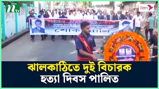 ঝালকাঠিতে দুই বিচারক হ'ত্যা দিবস পালিত | NTV News