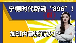 宁德时代“辟谣”896工作制，车圈煎熬期，有多少加班“内幕”？