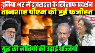 दुनिया भर में इज़राइल के खिलाफ प्रदर्शन
