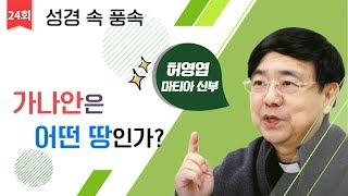 [성경 속 풍속 24회] 가나안은 어떤 땅인가?