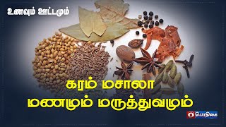 கரம் மசாலா - மனமும் மருத்துவமும் |  உணவும் ஊட்டமும் | 12 - 08 - 2022