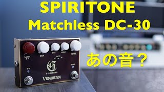 【守備範囲広い】SPIRITONE × Matchless  DC-30 = ? 　様々なセッティングで弾いてみた！