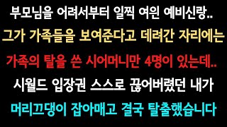 [실화사연]  [충격실화사연] 시어머니가 4명인 집에 시집갈 뻔 했습니다.. [라디오드라마실화사연]#사이다사연 #시어머니 #반전사연