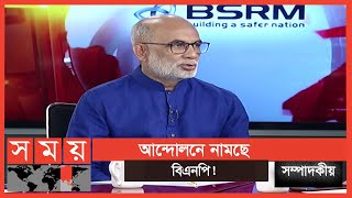 'তাঁরা চায় যেকোনো মূল্যে ক্ষমতায় যেতে' | সম্পাদকীয় | Sompadokio | Talk Show | Somoy TV