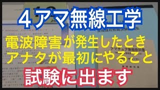 電波障害が発生したときの対応（試験にでます）