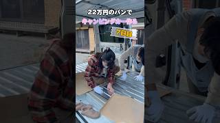 【7日目】22万円の中古車でキャンピングカー作る #shorts