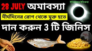 28 July বৃহস্পতিবার চিতালগী অমাবস্যা লক্ষ্মী নারায়ণ ও জগন্নাথ পূজা দান করুন Chitalagi Amavasya puja