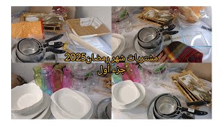 مشتريات لشهر 🌛رمضان 2025من الأواني حوايج يسخفو وأسعار باطل فرحت بيهم بزاف تعجبني تسرقي مدام