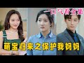 【大結局完整版】《萌寶歸來之保護我媽媽》第1~54全集#古风 #古装 #甜宠 #恋爱 #爱情 #古装剧 #逆袭 #短剧 #神剧课代表