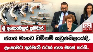 ජගත් මානව හිමිකම් කවුන්සිලයේදී.. ලංකාවට තුන්වැනි රටක් ගැන මතක් කරයි.. ශ්‍රී ලංකාවෙනුත් ප්‍රතිචාර