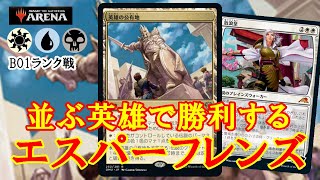 【MTGアリーナ】英雄時々ダニ！エスパーフレンズでランク戦＃MTGAゲーム実況