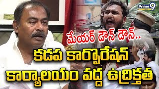 మేయర్ డౌన్ డౌన్.. కడప కార్పొరేషన్ కార్యాలయం వద్ద ఉద్రిక్తత | High Tension At Kadapa | Prime9 News