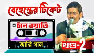 #বেহেস্তের টিকেট |খণ্ড-২ | #চাঁন বয়াতি  Behester Ticket | Jari Gaan