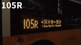 [讀書郎]nwfb 105R綫-灣仔(會展新翼)往美孚 行車影片