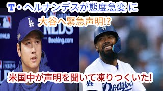 T・ヘルナンデスが態度急変...大谷へ緊急声明! 米国中が声明を聞いて凍りつくいた!