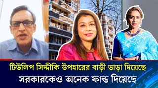 টিউলিপ সিদ্দীকি উপহারের বাড়ী ভাড়া দিয়েছে, সরকারকেও অনেক ফান্ড দিয়েছে