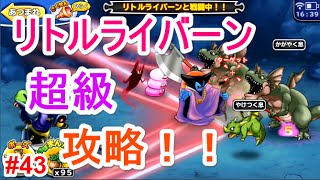 【どこでもモンパレ】リトルライバーン　超級攻略！！【無課金ゆっくり実況】