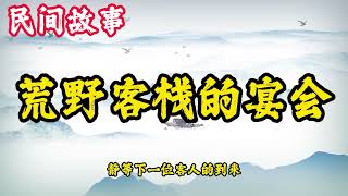 民間故事：荒野客栈的宴会