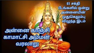 சக்தி பீடங்களில் ஒன்று அன்னை காஞ்சி காமாட்சி அம்மன் கோயில் ll அன்னையின் முதுகெலும்பு விழுந்த இடம்