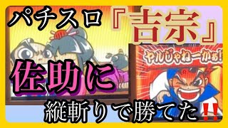 【40代ズボラ主婦】パチスロ『吉宗』4号機（設定６）佐助に縦斬りで勝った。他にも色々きてボーナス確定‼️