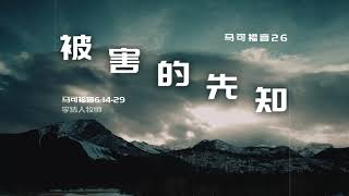 IMS Church 2020.12.06 线上主日证道预告