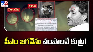 Shocking Remand Report : సీఎం జగన్ ను చంపాలనే కుట్ర! | Stone Attack Incident - TV9